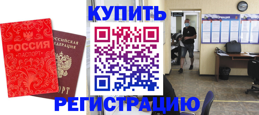временная регистрация купить в Зверево