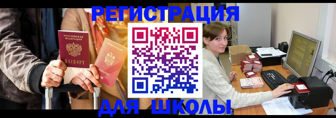 регистрация для школы в Зверево